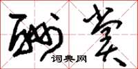 刘少英酬赏草书怎么写