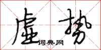 段相林虚势行书怎么写
