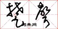刘少英楚声草书怎么写