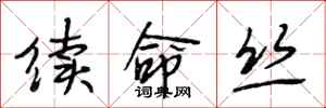 段相林续命丝行书怎么写