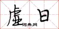 段相林虚日行书怎么写