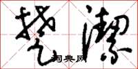 刘少英楚洁草书怎么写