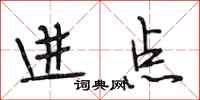 段相林进点行书怎么写