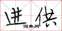 段相林进供行书怎么写