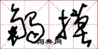 刘少英触摸草书怎么写