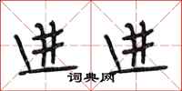 段相林进进行书怎么写