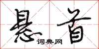 段相林悬首行书怎么写