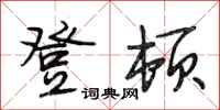 段相林登顿行书怎么写
