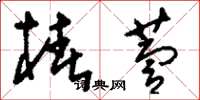 刘少英椿萱草书怎么写