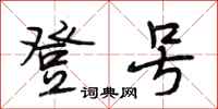 段相林登号行书怎么写