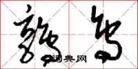 刘少英鹑鸟草书怎么写