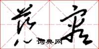 刘少英慈容草书怎么写