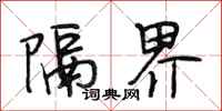 段相林隔界行书怎么写
