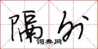 段相林隔外行书怎么写