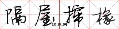 段相林隔屋撺椽行书怎么写