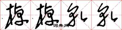 刘少英棹棹轧轧草书怎么写