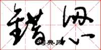 刘少英错认草书怎么写