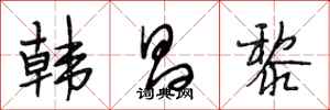段相林韩昌黎行书怎么写