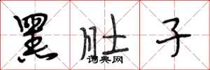 段相林黑肚子行书怎么写