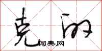 段相林克的行书怎么写
