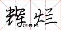 段相林辉烂行书怎么写