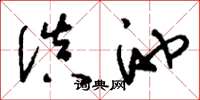 刘少英滇池草书怎么写