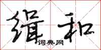 段相林缉和行书怎么写