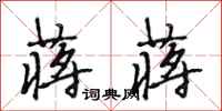 段相林蒋蒋行书怎么写
