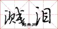 段相林溅泪行书怎么写