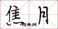 段相林焦月行书怎么写