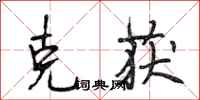 段相林克获行书怎么写