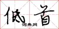 段相林低首行书怎么写