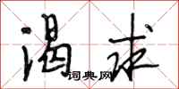 段相林渴求行书怎么写