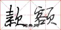 段相林款额行书怎么写
