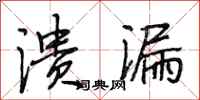 段相林溃漏行书怎么写