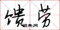 段相林馈劳行书怎么写