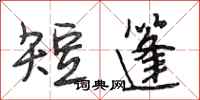 段相林短篷行书怎么写