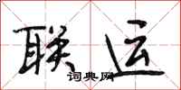 段相林联运行书怎么写
