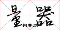 段相林量器行书怎么写