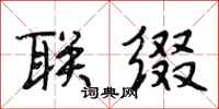 段相林联缀行书怎么写