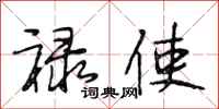 段相林禄使行书怎么写