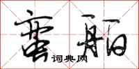 段相林蛮舶行书怎么写