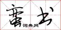 段相林蛮书行书怎么写
