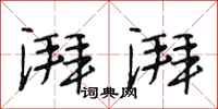 段相林湃湃行书怎么写