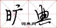 段相林旷典行书怎么写
