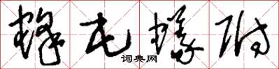刘少英蜂屯蚁附草书怎么写