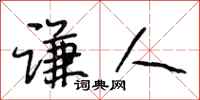 段相林谦人行书怎么写