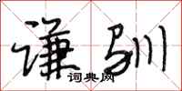 段相林谦驯行书怎么写