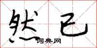 段相林然已行书怎么写