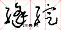 刘少英缝绽草书怎么写